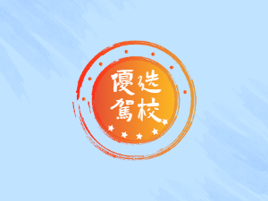 安吉县驾校安吉县学车